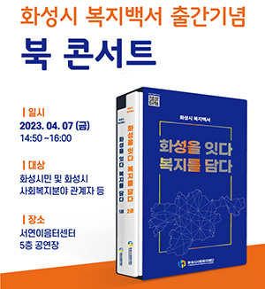 화성시사회복지재단, 「화성시 복지백서 출간 기념 “북 콘서트”」개최