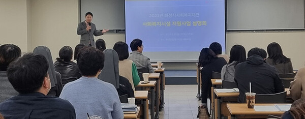 화성시사회복지재단‘2023년 화성시 사회복지시설 지원사업 사업설명회’성료