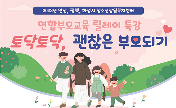 화성, 안산, 평택 청소년상담복지센터 연합 “토닥토닥, 괜찮은 부모되기 온라인 교육”