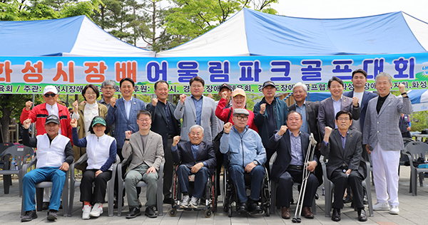 화성시, ‘제7회 화성시장배 장애인 어울림 파크골프 대회’개최