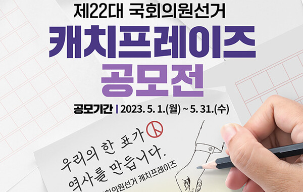 제22대 국회의원선거 캐치프레이즈 공모전 안내