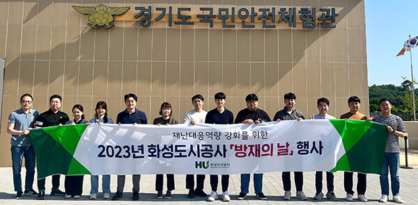 화성도시공사, 2023년 방재의 날 행사 개최