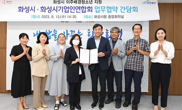 화성시, 화성시기업인연합회와 이주배경청소년 지원 업무협약