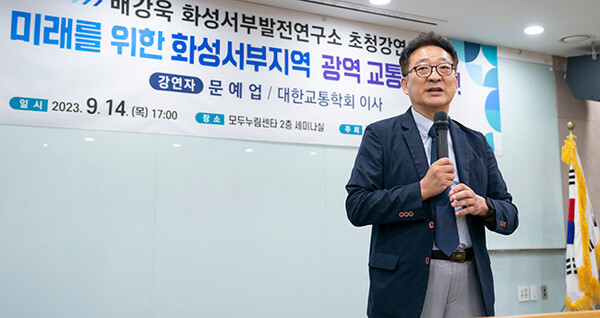 화성서부발전연구소,‘화성 서부지역 광역교통망 확충’초청 강연회 개최