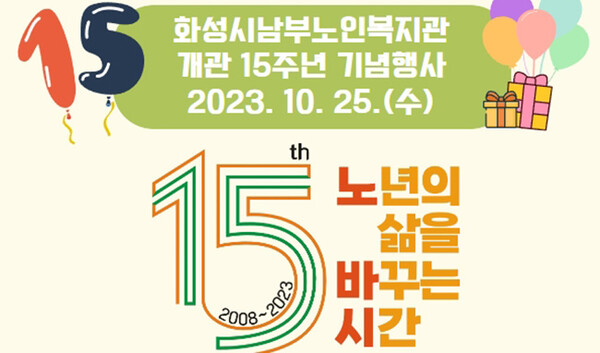 화성시남부노인복지관, 개관 15주년「노년의 삶을 바꾸는 시간」기념식 개최