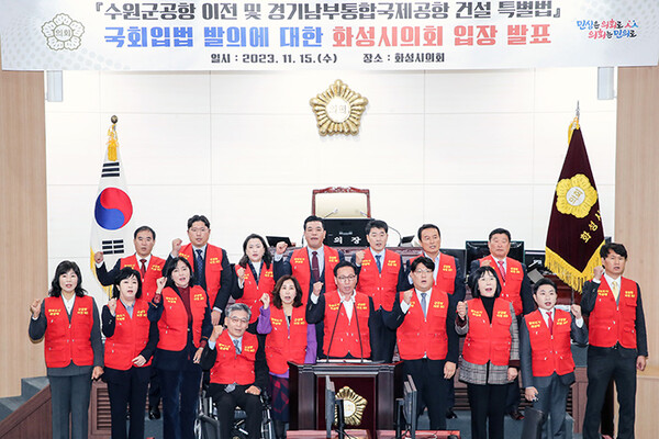 화성시의회, 『수원군공항 이전 및 경기남부통합국제공항 건설 특별법』 국회입법 발의에 대한 입장문 발표