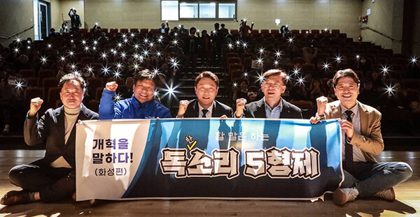 ‘개혁을 말하다’ 독(한)소리 5형제 토크콘서트 성료